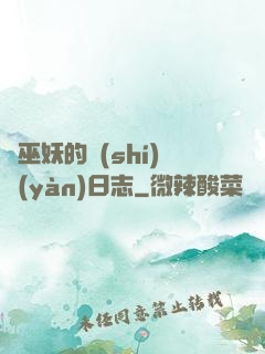 瘋巫妖的實(shí)驗(yàn)日志