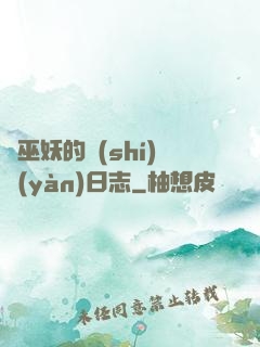 瘋巫妖的實(shí)驗(yàn)日志