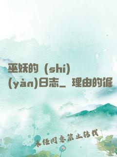 瘋巫妖的實(shí)驗(yàn)日志