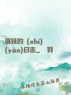瘋巫妖的實(shí)驗(yàn)日志