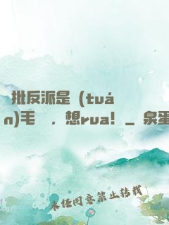 瘋批反派是團(tuán)毛絨絨，想rua！
