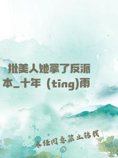 瘋批美人她拿了反派劇本