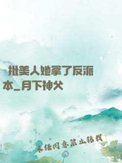 瘋批美人她拿了反派劇本