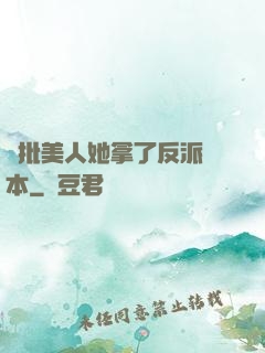 瘋批美人她拿了反派劇本