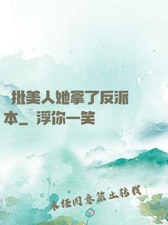 瘋批美人她拿了反派劇本