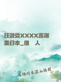 瘋狂做受XXXX高潮歐美日本