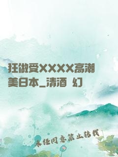 瘋狂做受XXXX高潮歐美日本