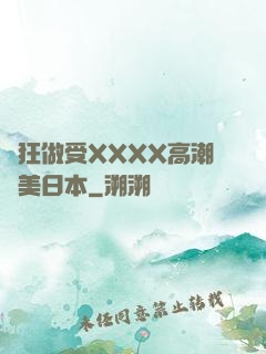 瘋狂做受XXXX高潮歐美日本