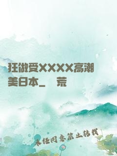 瘋狂做受XXXX高潮歐美日本