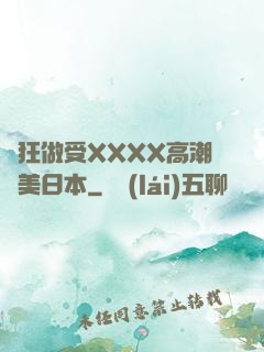 瘋狂做受XXXX高潮歐美日本