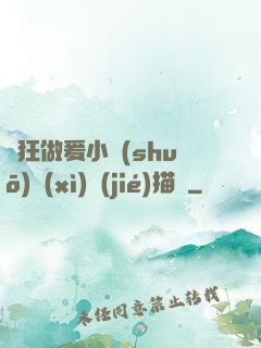 瘋狂做爰小說(shuō)細(xì)節(jié)描寫