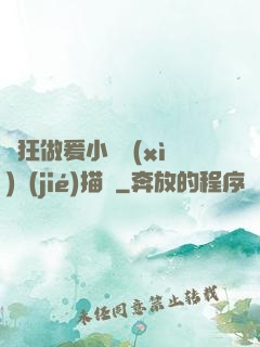 瘋狂做爰小說細(xì)節(jié)描寫