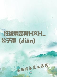 瘋狂做爰高辣H文H