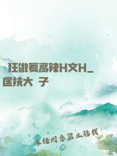 瘋狂做爰高辣H文H