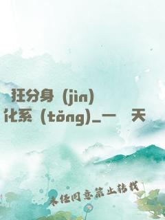 瘋狂分身進(jìn)化系統(tǒng)