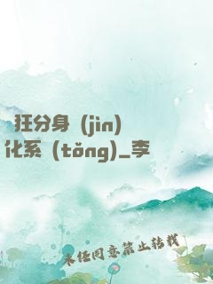瘋狂分身進(jìn)化系統(tǒng)