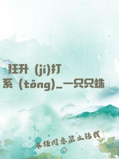 瘋狂升級(jí)打臉系統(tǒng)
