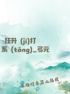 瘋狂升級(jí)打臉系統(tǒng)