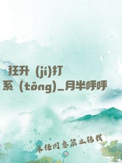 瘋狂升級(jí)打臉系統(tǒng)