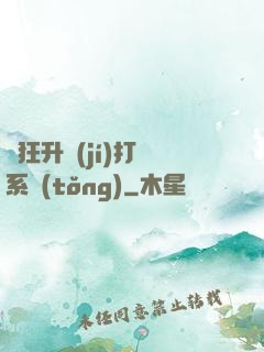 瘋狂升級(jí)打臉系統(tǒng)