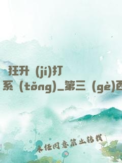 瘋狂升級(jí)打臉系統(tǒng)