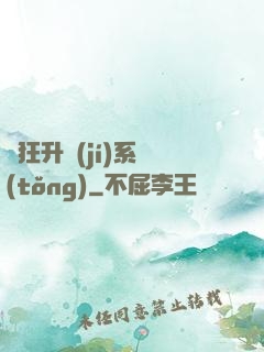 瘋狂升級(jí)系統(tǒng)