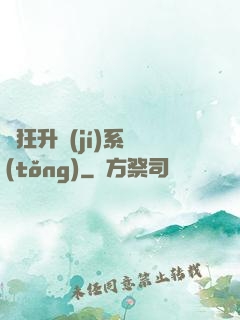 瘋狂升級(jí)系統(tǒng)