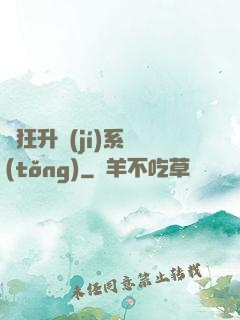 瘋狂升級(jí)系統(tǒng)
