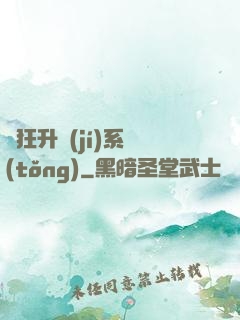 瘋狂升級(jí)系統(tǒng)