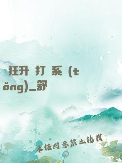 瘋狂升級打臉系統(tǒng)