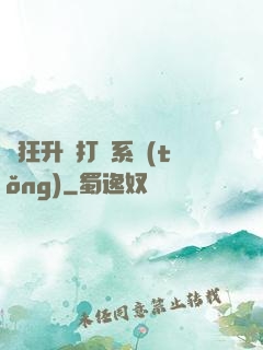 瘋狂升級打臉系統(tǒng)