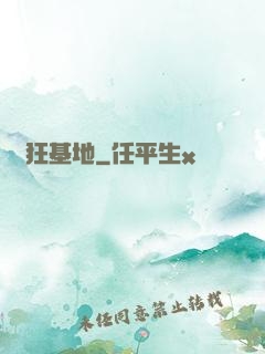 瘋狂基地