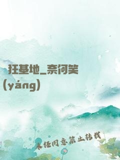 瘋狂基地
