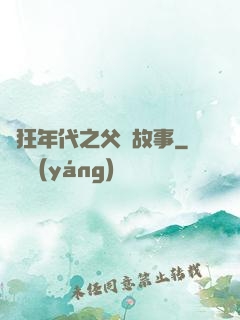 瘋狂年代之父輩故事