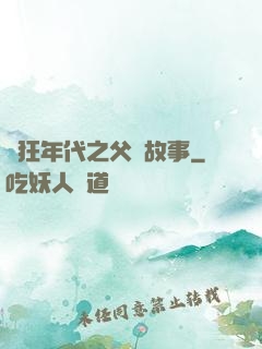 瘋狂年代之父輩故事