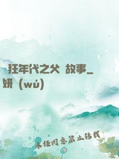 瘋狂年代之父輩故事