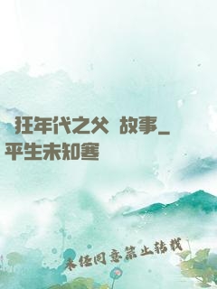 瘋狂年代之父輩故事