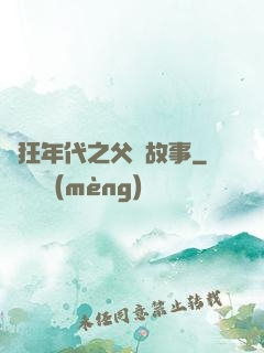 瘋狂年代之父輩故事