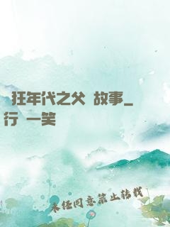 瘋狂年代之父輩故事