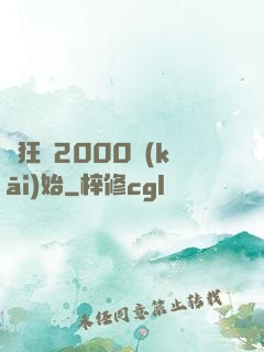 瘋狂從2000開(kāi)始