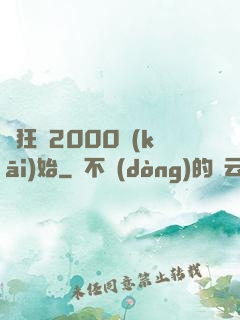 瘋狂從2000開(kāi)始