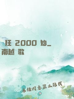 瘋狂從2000開始