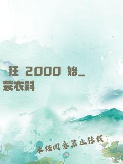 瘋狂從2000開始