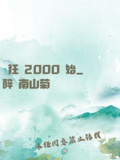 瘋狂從2000開始