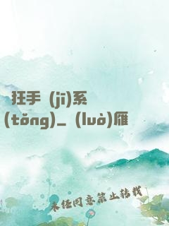 瘋狂手機(jī)系統(tǒng)