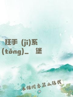 瘋狂手機(jī)系統(tǒng)