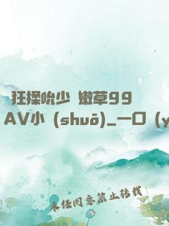 瘋狂揉吮少婦嫩草99AV小說(shuō)