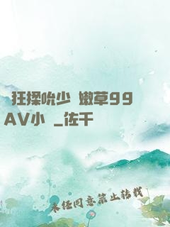 瘋狂揉吮少婦嫩草99AV小說