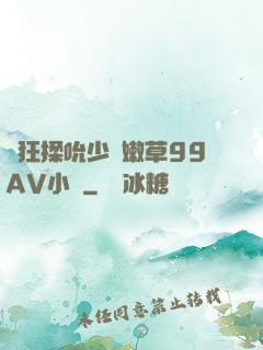 瘋狂揉吮少婦嫩草99AV小說