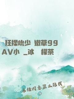 瘋狂揉吮少婦嫩草99AV小說